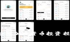 如何有效应对加密货币投资损失的挑战